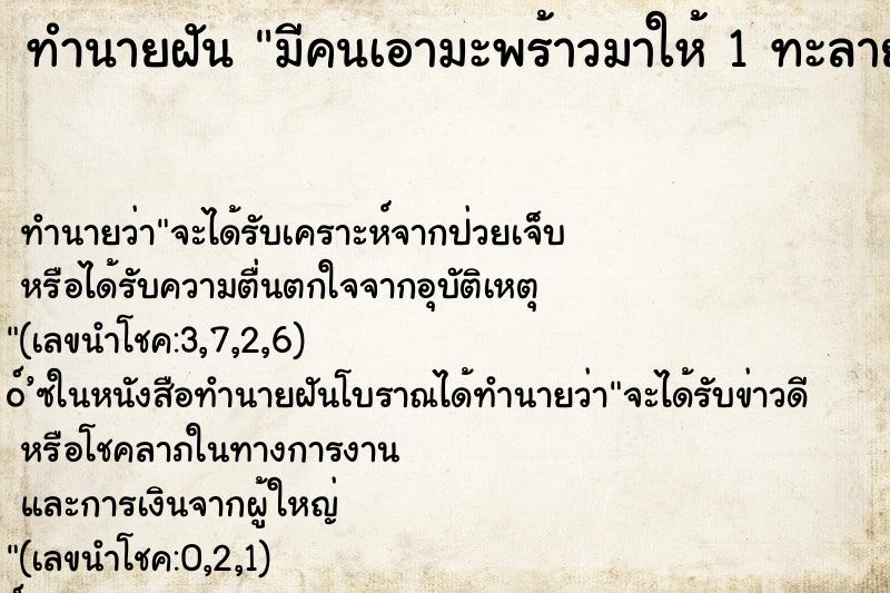 ทำนายฝันมีคนเอามะพร้าวมาให้1ทะลายและได้กินมะพร้าว1ลูก ทำนายฝันทำนายฝันมีคนเอามะพร้าวมาให้1ทะลายและได้กินมะพร้าว1ลูก